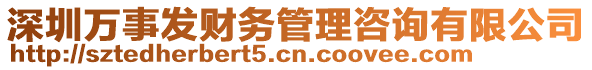 深圳萬事發財務管理咨詢有限公司