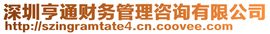 深圳亨通財務(wù)管理咨詢有限公司