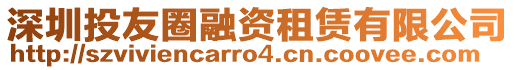 深圳投友圈融資租賃有限公司
