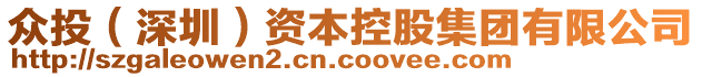 眾投(深圳)資本控股集團有限公司
