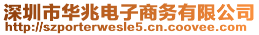 深圳市華兆電子商務有限公司