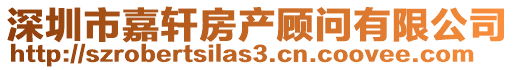深圳市嘉軒房產顧問有限公司