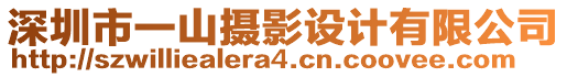 深圳市一山攝影設計有限公司