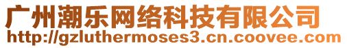 廣州潮樂網絡科技有限公司