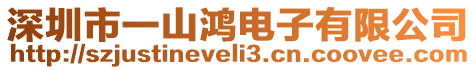 深圳市一山鴻電子有限公司