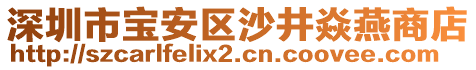 深圳市寶安區沙井焱燕商店