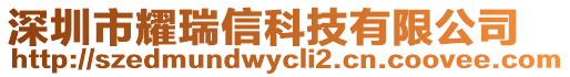 深圳市耀瑞信科技有限公司