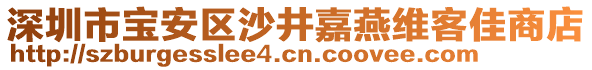 深圳市寶安區(qū)沙井嘉燕維客佳商店