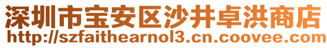 深圳市寶安區沙井卓洪商店