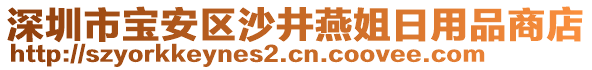 深圳市寶安區沙井燕姐日用品商店