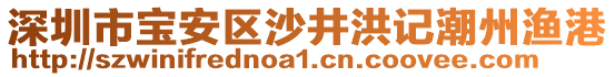 深圳市寶安區(qū)沙井洪記潮州漁港