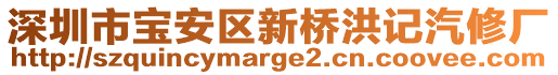 深圳市寶安區(qū)新橋洪記汽修廠