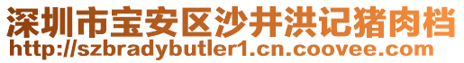 深圳市寶安區(qū)沙井洪記豬肉檔