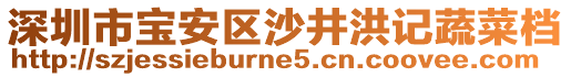 深圳市寶安區(qū)沙井洪記蔬菜檔