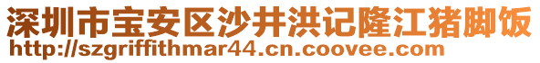 深圳市寶安區(qū)沙井洪記隆江豬腳飯