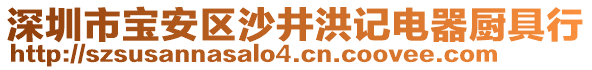 深圳市寶安區(qū)沙井洪記電器廚具行