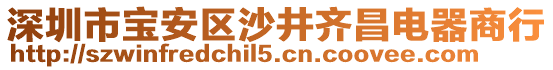 深圳市寶安區(qū)沙井齊昌電器商行