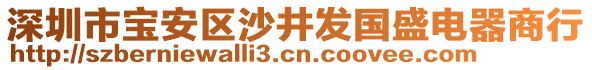 深圳市寶安區(qū)沙井發(fā)國(guó)盛電器商行