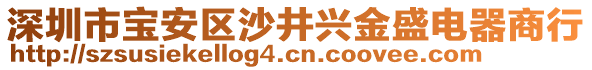 深圳市寶安區(qū)沙井興金盛電器商行