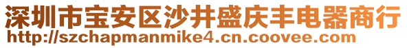 深圳市寶安區(qū)沙井盛慶豐電器商行