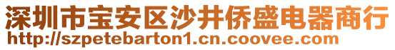 深圳市寶安區(qū)沙井僑盛電器商行