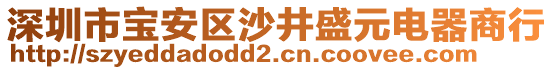 深圳市寶安區(qū)沙井盛元電器商行