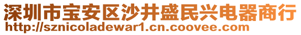 深圳市寶安區(qū)沙井盛民興電器商行