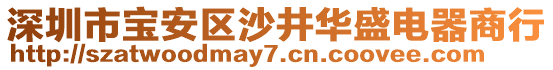 深圳市寶安區(qū)沙井華盛電器商行