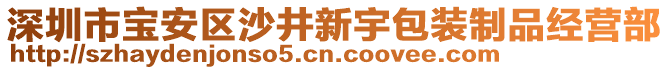 深圳市寶安區(qū)沙井新宇包裝制品經(jīng)營(yíng)部