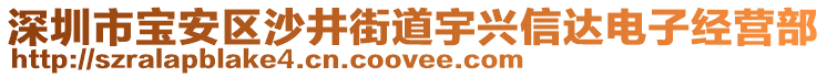 深圳市寶安區沙井街道宇興信達電子經營部
