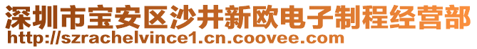 深圳市寶安區(qū)沙井新歐電子制程經(jīng)營(yíng)部