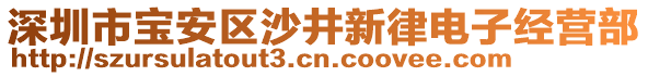 深圳市寶安區(qū)沙井新律電子經(jīng)營(yíng)部