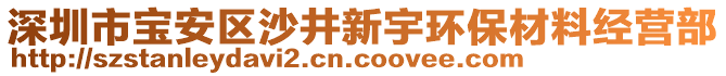 深圳市寶安區(qū)沙井新宇環(huán)保材料經(jīng)營(yíng)部