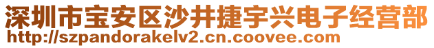 深圳市寶安區(qū)沙井捷宇興電子經(jīng)營部