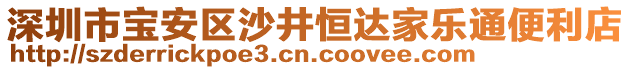 深圳市寶安區(qū)沙井恒達家樂通便利店