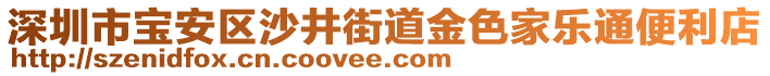 深圳市寶安區(qū)沙井街道金色家樂(lè)通便利店