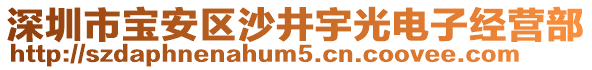 深圳市寶安區(qū)沙井宇光電子經(jīng)營(yíng)部