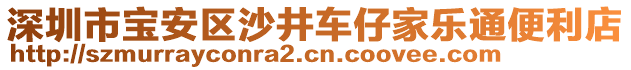 深圳市寶安區(qū)沙井車仔家樂通便利店