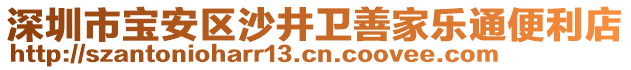深圳市寶安區沙井衛善家樂通便利店