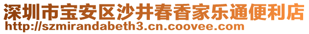 深圳市寶安區(qū)沙井春香家樂通便利店