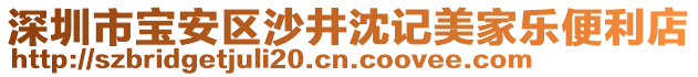 深圳市寶安區(qū)沙井沈記美家樂便利店