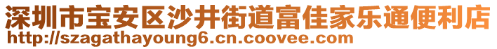 深圳市寶安區沙井街道富佳家樂通便利店