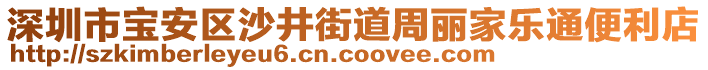 深圳市寶安區(qū)沙井街道周麗家樂(lè)通便利店