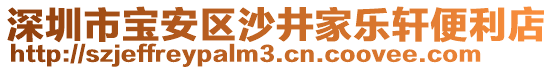 深圳市寶安區(qū)沙井家樂軒便利店