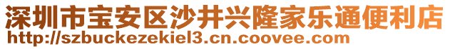 深圳市寶安區(qū)沙井興隆家樂通便利店