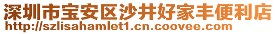 深圳市寶安區(qū)沙井好家豐便利店