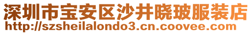 深圳市寶安區(qū)沙井曉玻服裝店