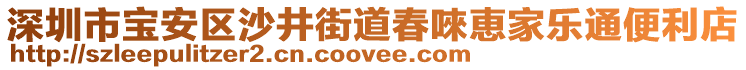 深圳市寶安區(qū)沙井街道春?jiǎn)嫄{家樂(lè)通便利店
