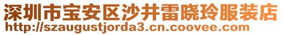 深圳市寶安區沙井雷曉玲服裝店
