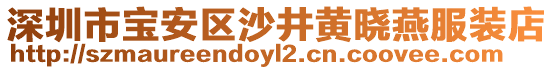 深圳市寶安區沙井黃曉燕服裝店